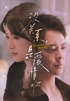 没关系,是爱情啊(71集) 没关系,是爱情啊(71集)免费短剧就是爽