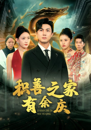 积善之家有余庆(49集) 积善之家有余庆(49集)热门短剧看不停