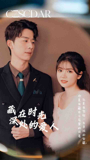 藏在时光深处的爱人(71集) 藏在时光深处的爱人(71集)免费短剧看全集