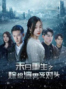 末日重生之嫁给渣男死对头(93集) 末日重生之嫁给渣男死对头(93集)短剧全集免费