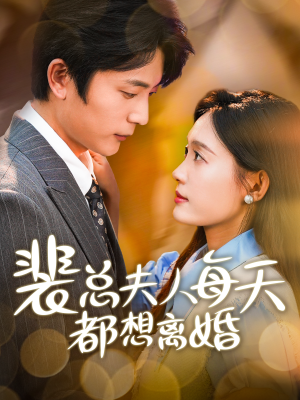 裴总夫人每天都想离婚(99集) 裴总夫人每天都想离婚(99集)精彩短剧分享