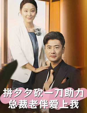 拼夕夕砍一刀助力总裁老伴爱上我（80集）短剧太好看了吧