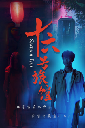 十六号客栈(79集) 十六号客栈(79集)恋爱短剧分享