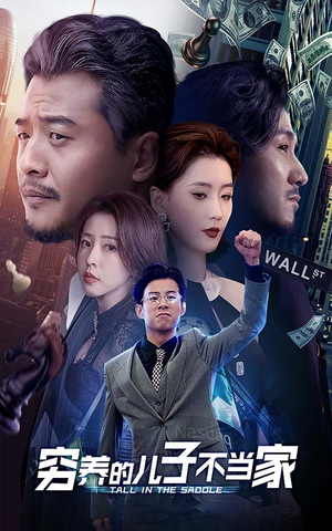 穷养的儿子不当家(79集) 穷养的儿子不当家(79集)短剧热播中