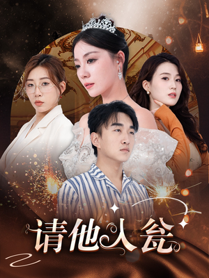 请他入瓮(30集) 请他入瓮(30集)女主谁演的