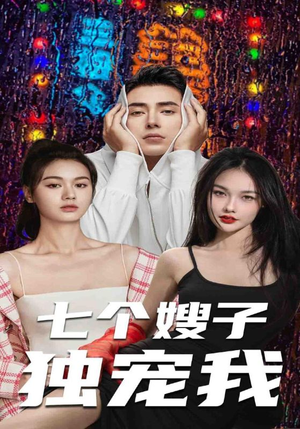 七个嫂子独宠我（100集）热播短剧排行榜