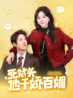 死对头他千娇百媚(95集) 死对头他千娇百媚(95集)在哪看