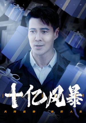 十亿风暴(55集) 十亿风暴(55集)追短剧看全集