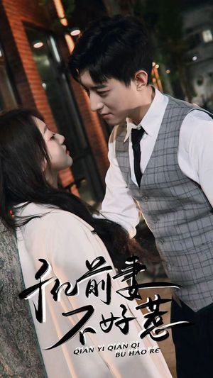 千亿前妻不好惹（80集）免费短剧推荐