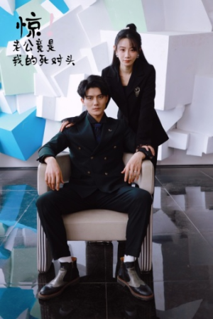 惊!老公竟是我的死对头(77集) 惊!老公竟是我的死对头(77集)高清无码免费看