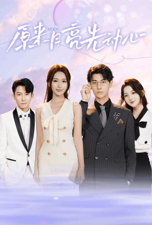 原来月亮先动心(75集) 原来月亮先动心(75集)短剧排行榜