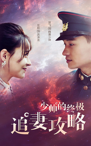 少帅的终极追妻攻略(80集) 少帅的终极追妻攻略(80集)好看短剧推荐