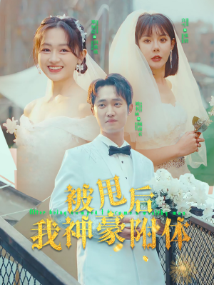 被甩后我神豪附体（102集）热播短剧追不停