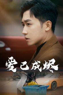 爱已成烬(30集) 爱已成烬(30集)最火的短剧