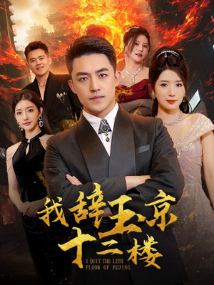 我辞玉京十二楼（86集）全集完整版