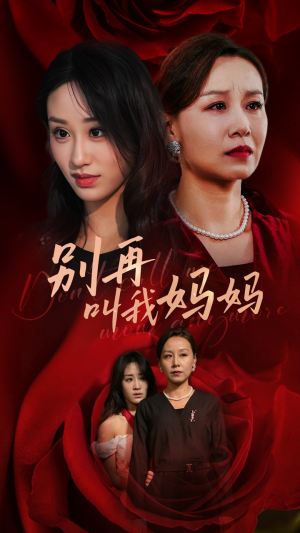 别再叫我妈妈(60集) 别再叫我妈妈(60集)短剧后续更精彩