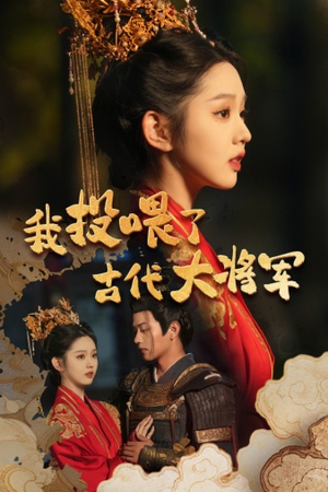 我投喂了古代大将军(60集) 我投喂了古代大将军(60集)恋爱短剧分享
