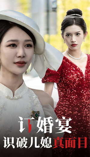 订婚宴识破儿媳真面目（30集）短剧介绍