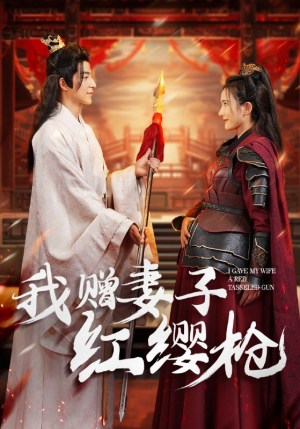 我赠妻子红缨枪(70集) 我赠妻子红缨枪(70集)热门短剧在线看