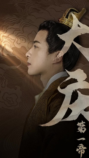 大庆第一帝(67集) 大庆第一帝(67集)直接看到大结局