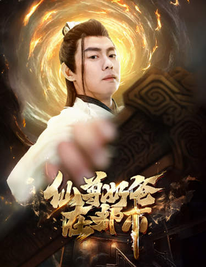 仙尊奶爸在都市（82集）360网盘观看