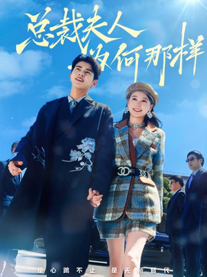 总裁夫人为何那样（79集）红果免费短剧