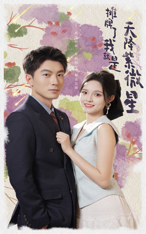 摊牌了我就是天降紫微星(85集) 摊牌了我就是天降紫微星(85集)爆款短剧一起追