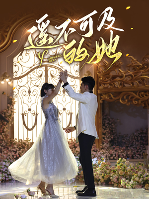 遥不可及的她（87集）最火短剧推荐