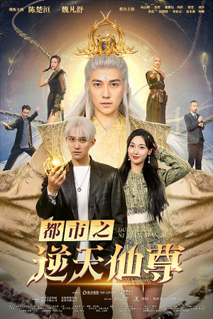 都市之逆天仙尊（78集）百万短剧抢先看