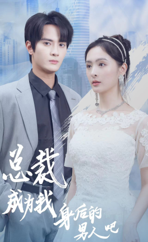 总裁成为我身后的男人吧(81集) 总裁成为我身后的男人吧(81集)我真的爱了