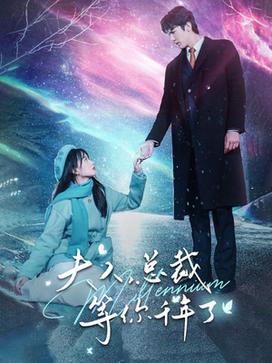 夫人,总裁等你千年了(80集) 夫人,总裁等你千年了(80集)短剧全集完整版