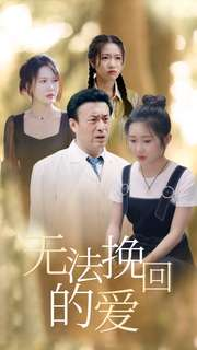 无法挽回的爱（40集）短剧分享片段