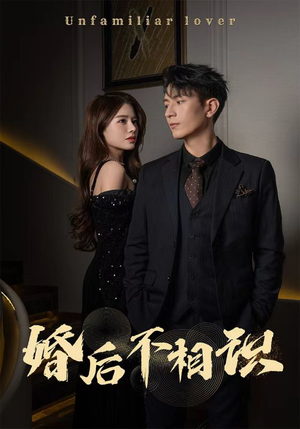 婚后不相识(100集) 婚后不相识(100集)短剧视频分享