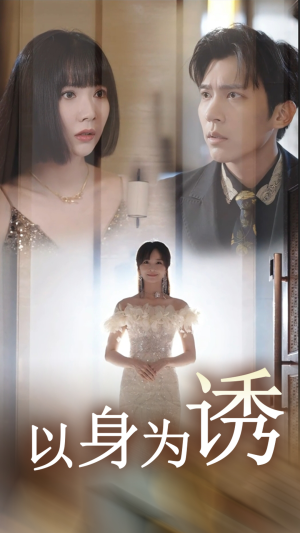 以身为诱(51集) 以身为诱(51集)在线看