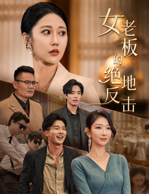 女老板的绝地反击(49集) 女老板的绝地反击(49集)在线看免费版