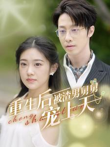 重生后被渣男舅舅宠上天(95集) 重生后被渣男舅舅宠上天(95集)哪个网站可以看