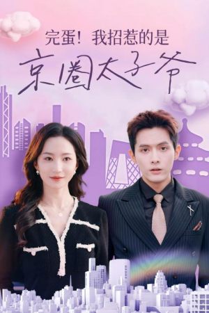 完蛋!我招惹的是京圈太子爷(70集) 完蛋!我招惹的是京圈太子爷(70集)火爆短剧热播中