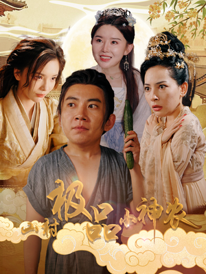 山村极品小神农(90集) 山村极品小神农(90集)一起看短剧