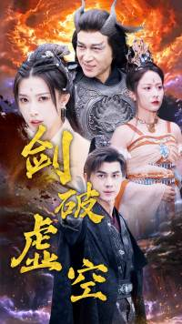 剑破虚空（80集）热播短剧推荐