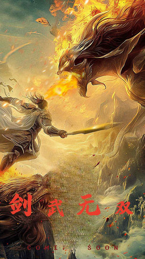 剑武无双（74集）免费全集短剧