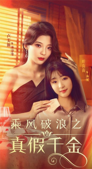 乘风破浪之真假千金(85集) 乘风破浪之真假千金(85集)免费短剧全集看