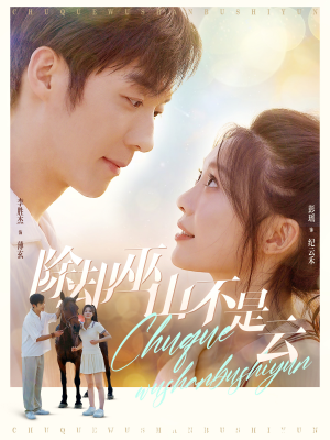 除却巫山不是云(77集) 除却巫山不是云(77集)短剧后续更精彩