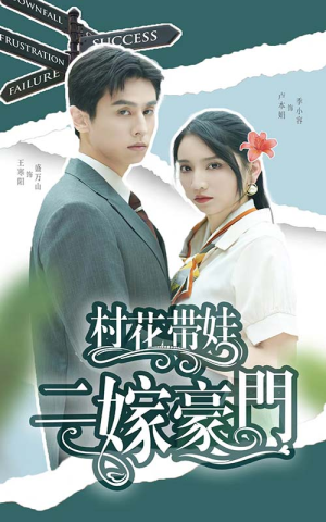 村花带娃二嫁豪门(60集) 村花带娃二嫁豪门(60集)全剧免费观看
