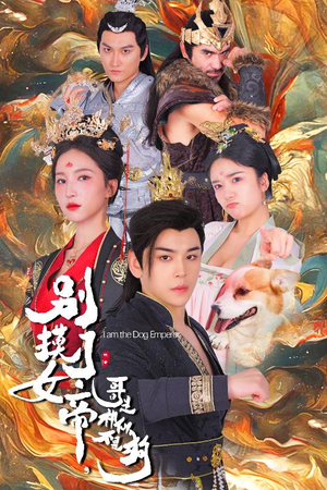 别摸了女帝，哥是神仙不是狗（57集）看到了大结局