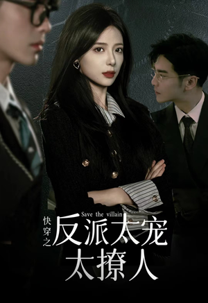 快穿之反派太宠太撩人（89集）穿越短剧推荐