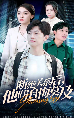 断绝关系后,他们追悔莫及(63集) 断绝关系后,他们追悔莫及(63集)口碑爆棚免费看