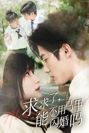 求求了,能不用马甲闪婚吗$闪婚夫妇,为何那样(79集) 求求了,能不用马甲闪婚吗$闪婚夫妇,为何那样(79集)精彩短剧来袭