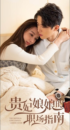 贵妃娘娘的职场指南(80集) 贵妃娘娘的职场指南(80集)热播短剧分享