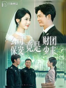 公司保安竟是财团少主（100集）一口气追完短剧