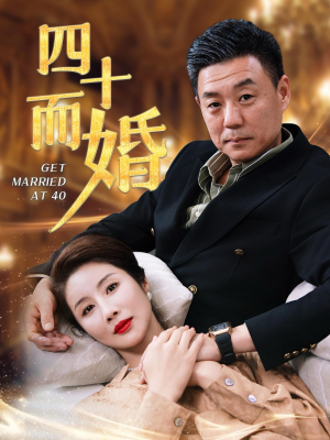四十而婚(100集) 四十而婚(100集)好看短剧又来了